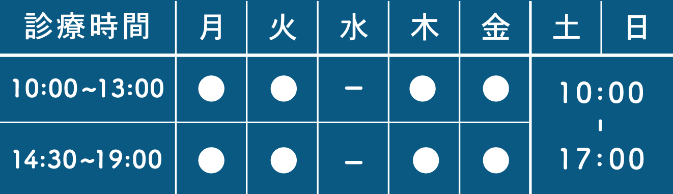 10:0017:00日14:30~19:009:00~13:00診療時間土金木水火月